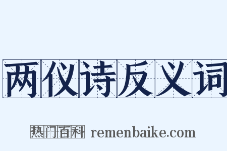 两仪诗反义词是什么意思的图片